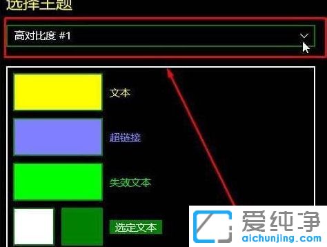 Win10纯净版64位系统怎么关闭高对比度模式