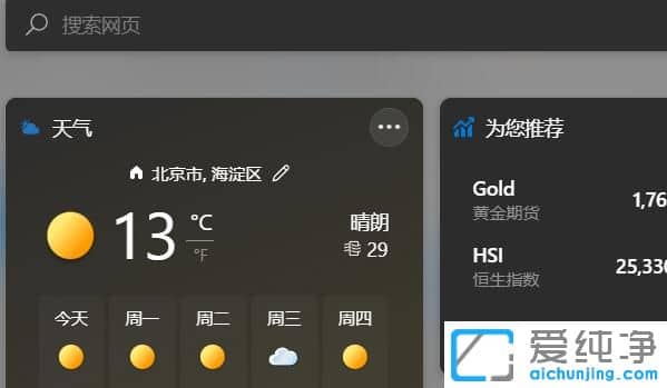 win11小组件加载不出来怎么办？