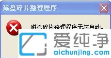 xp系统磁盘碎片整理打不开_xp无法启动磁盘碎片整理程序