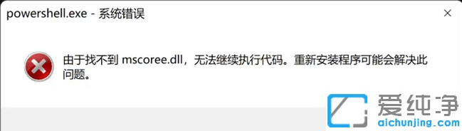 Win11打开powershell出现由于找不到mscoree.dll，无法继续执行代码”