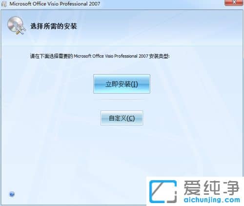 Win7纯净版64位系统如何安装Visio 2007