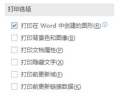 xp系统中为什么word图片打印不出来_xp系统word文档里图片打印不出来