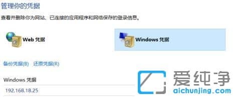 Win10纯净版系统删除Windows凭据的方法
