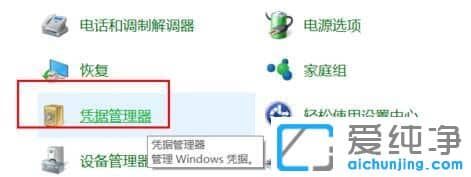 Win10纯净版系统删除Windows凭据的方法