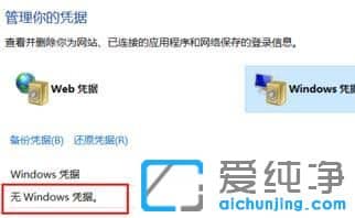 Win10纯净版系统删除Windows凭据的方法