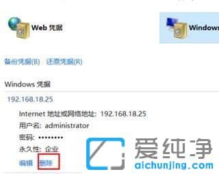 Win10纯净版系统删除Windows凭据的方法