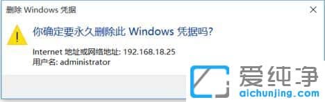 Win10纯净版系统删除Windows凭据的方法