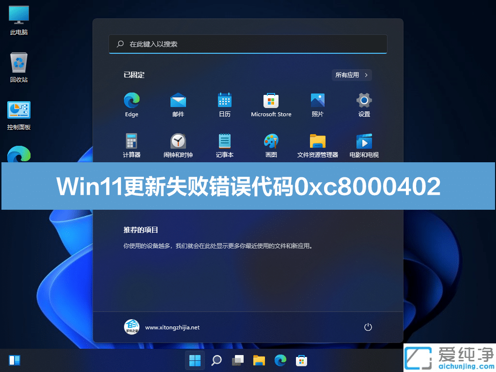 Win11系统更新遇到错误0xc8000402怎么解决？