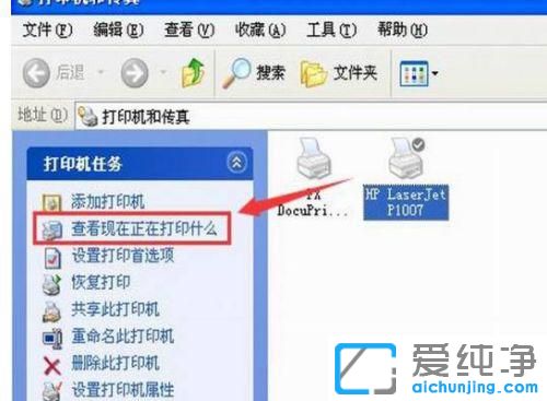 XP系统如何取消正在打印的任务