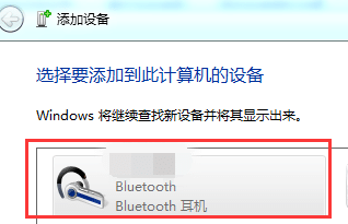 Win7纯净版64位系统如何连接蓝牙耳机