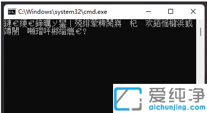 Win11系统运行bat文件中文乱码怎么办？