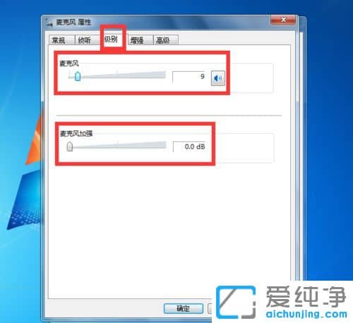 Win7纯净版系统麦克风有噪音怎么调