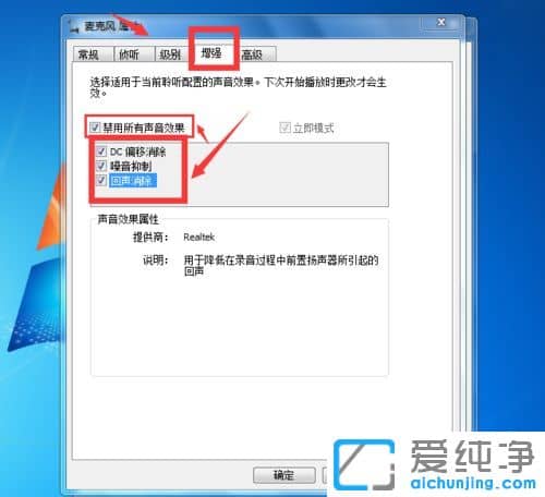 Win7纯净版系统麦克风有噪音怎么调