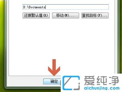 Win7纯净版系统如何更改我的文档默认位置移动到别的盘