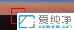 Win10纯净版系统任务栏图标变大怎么调小