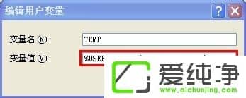winxp怎么修改临时文件夹路径-怎么更改临时文件夹的路径