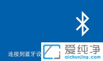 Win10纯净版系统下蓝牙设备不可用怎么办