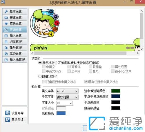 Win7纯净版系统如何换QQ拼音输入法的皮肤