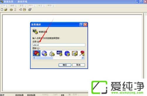 xp系统的超级终端怎么打开