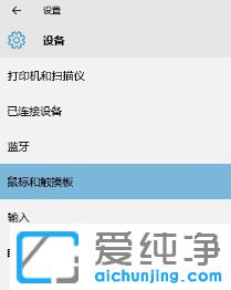 Win10怎么设置触摸板