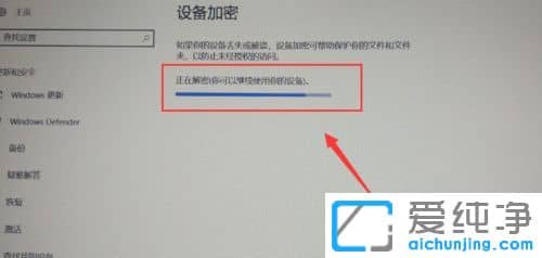 Win10纯净版系统怎么关闭硬盘加密