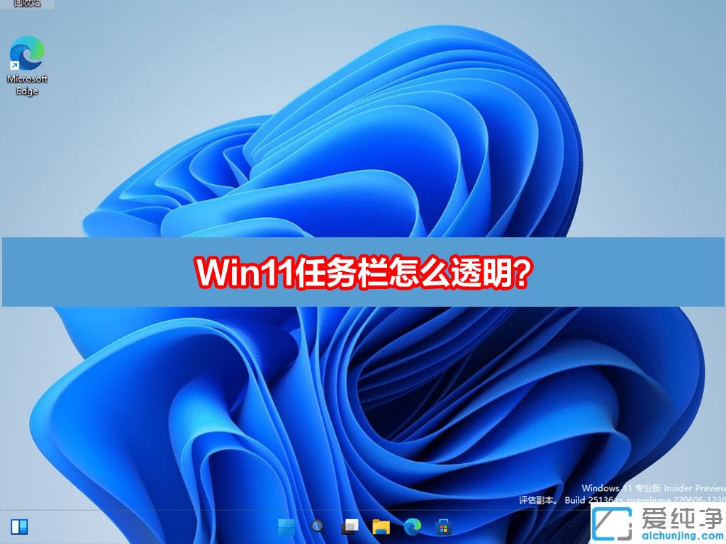win11任务栏怎么全透明化