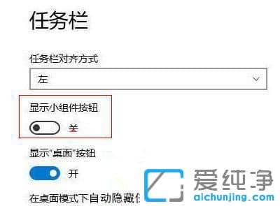 如何关闭Win11的系统小组件