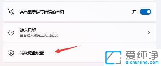 win11系统怎么设置默认输入法？