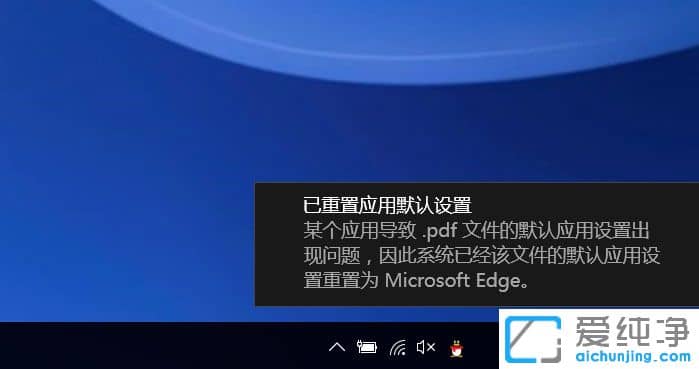 Win10系统提示已重置应用默认设置怎么办