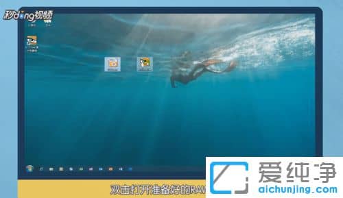 Win7纯净版系统下用什么软件打开raw格式