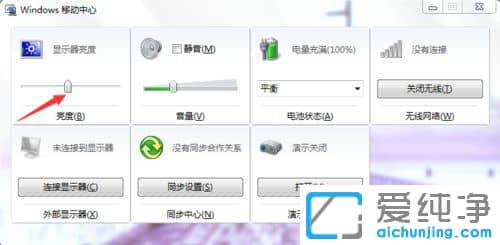 Win7纯净版系统下怎么调节笔记本亮度