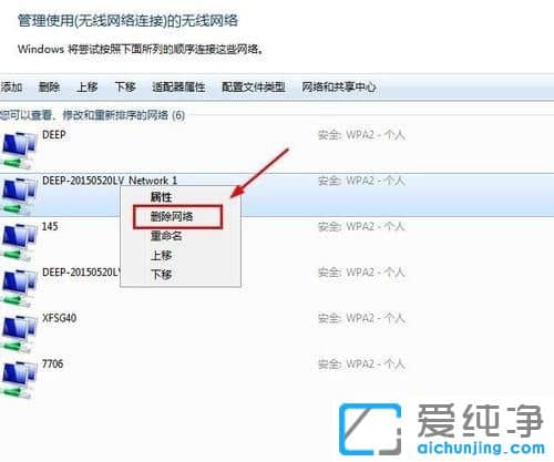 Win764位纯净版系统怎么删除多余的无线信号