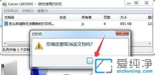 Win7系统怎么取消打印机的打印任务