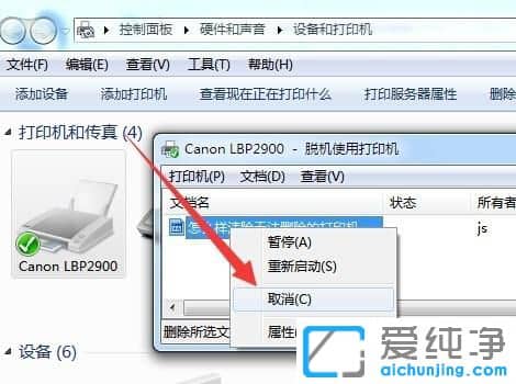 Win7系统怎么取消打印机的打印任务