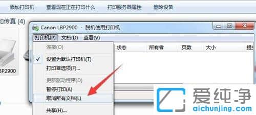 Win7系统怎么取消打印机的打印任务