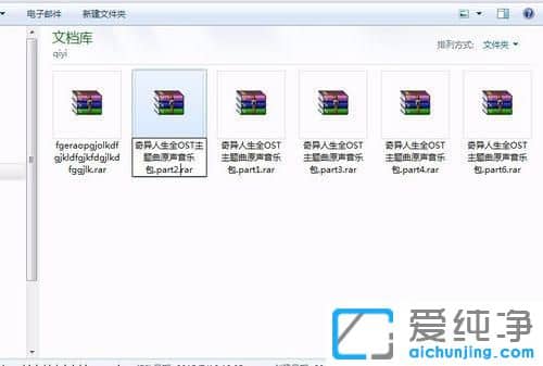 Win7纯净版64位系统解压文件时提示缺少压缩卷怎么办