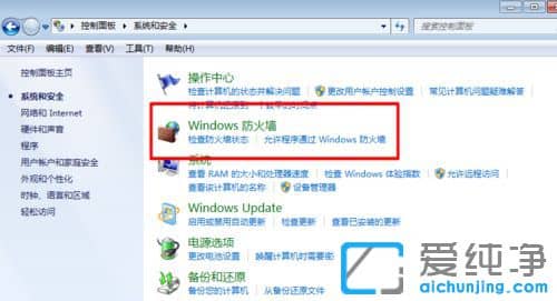 Win7纯净版系统怎么关闭防火墙