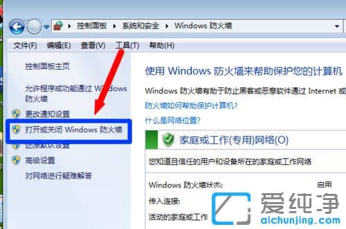 Win7纯净版系统怎么关闭防火墙