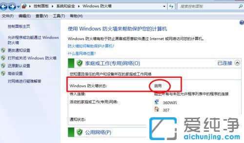 Win7纯净版系统怎么关闭防火墙