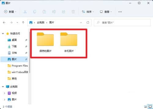 win11屏幕截图保存在哪个位置