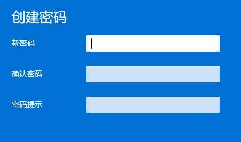 windows11怎么设置账号和密码？