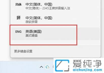 win11系统添加美式键盘