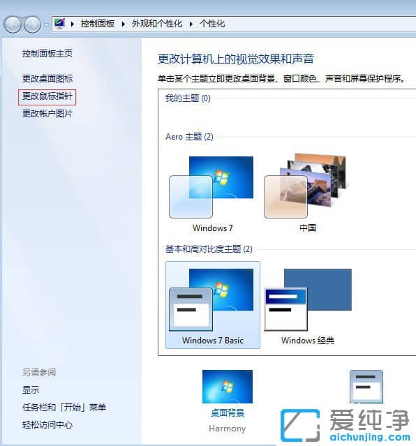 Win7纯净版系统怎么调整鼠标箭头大小
