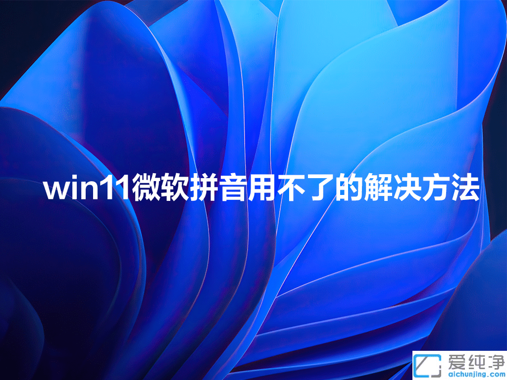 win11微软拼音输入法用不了