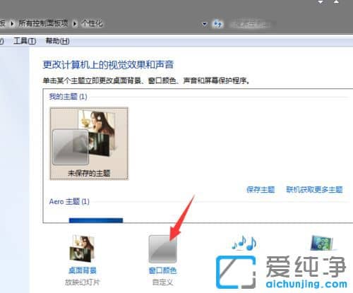 Win7纯净版系统怎么设置窗口颜色
