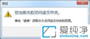 Win7无权访问该文件夹