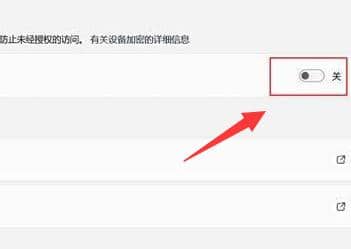 win11设备加密怎么关闭？