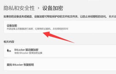 win11设备加密怎么关闭？
