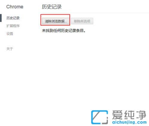 Win7纯净版系统怎么删除谷歌浏览器历史记录