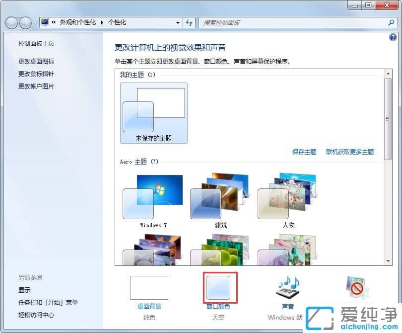 Win7纯净版系统怎么更改任务栏颜色